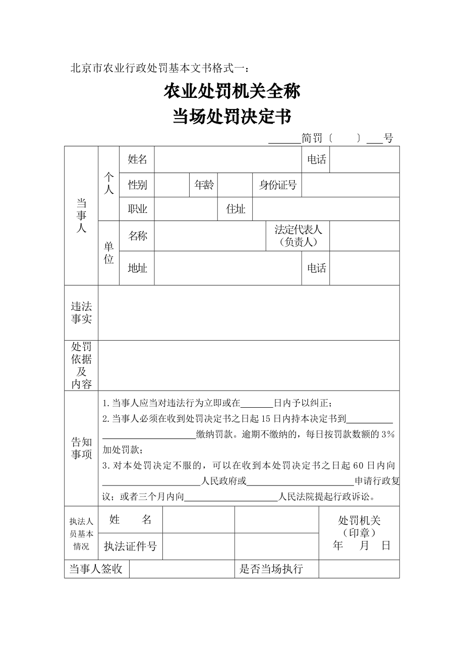 北京市农业行政处罚基本文书.doc_第1页