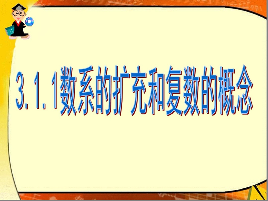 数系的扩充复数的概念和复数的几何意义讲述课件.ppt_第1页