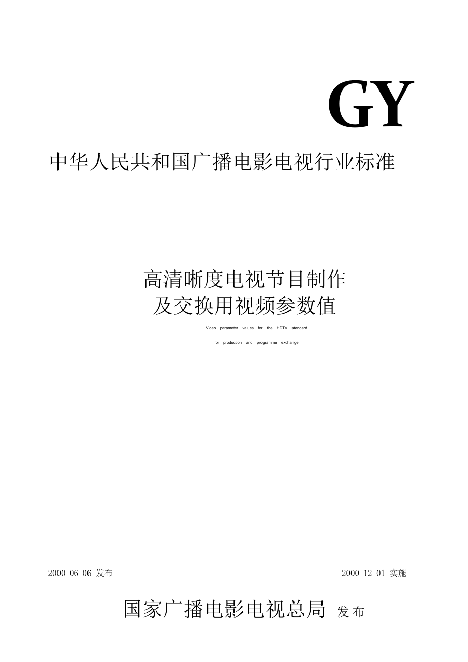 GYT 1522000高清晰度电视节目制作及交换用视频参数值.doc_第1页