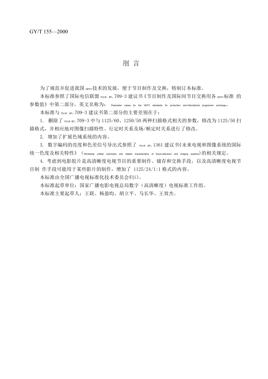 GYT 1522000高清晰度电视节目制作及交换用视频参数值.doc_第2页