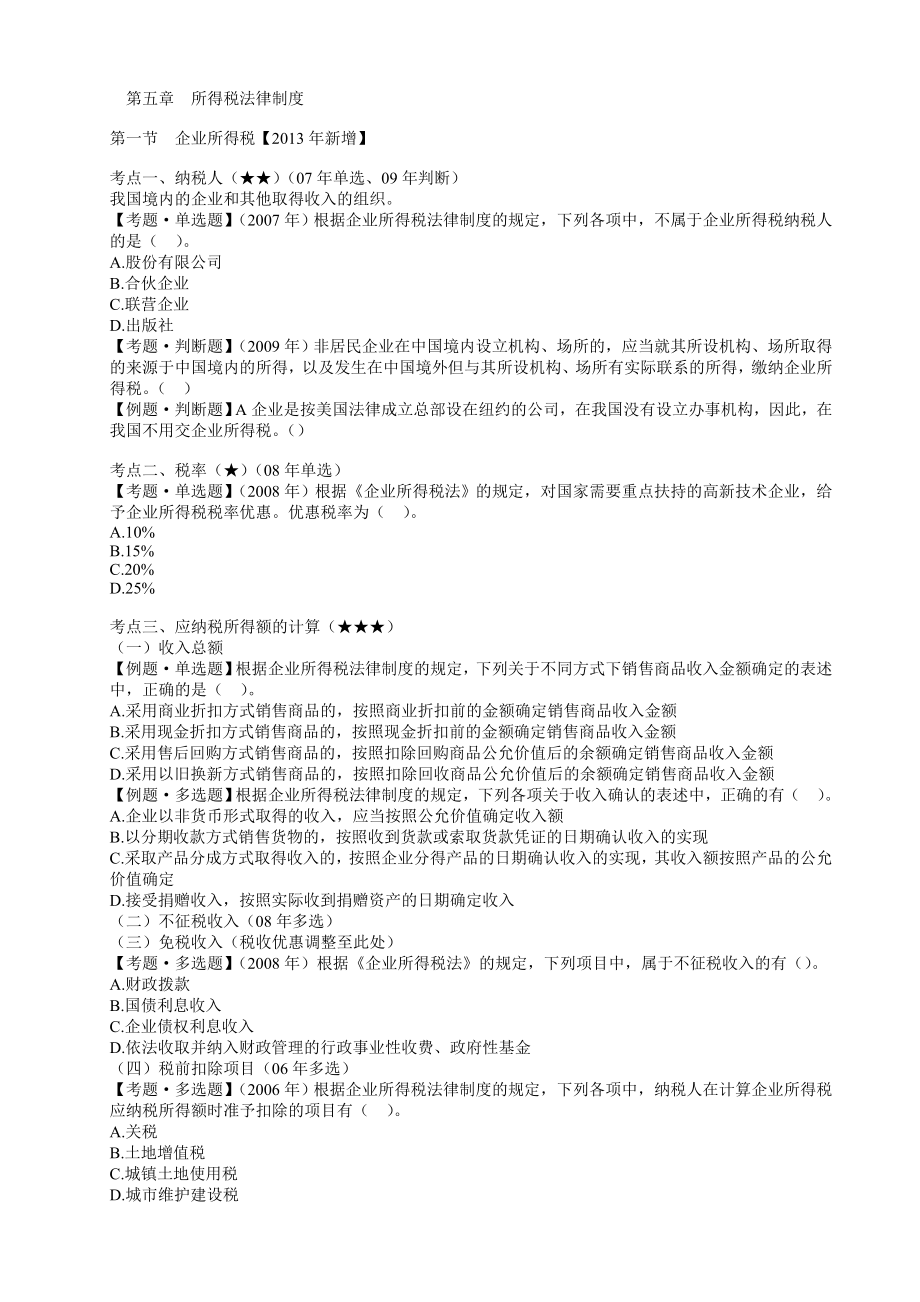 初级经济法第五章(随堂练习).doc_第1页