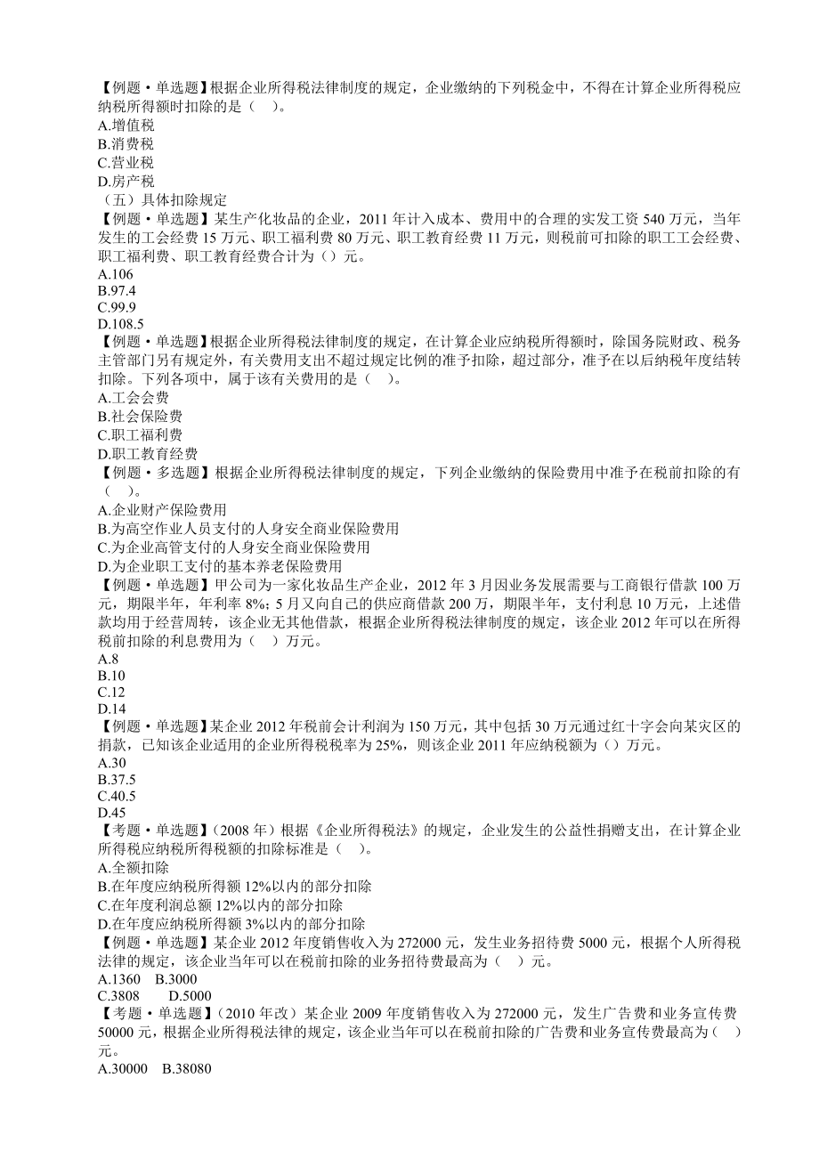 初级经济法第五章(随堂练习).doc_第2页