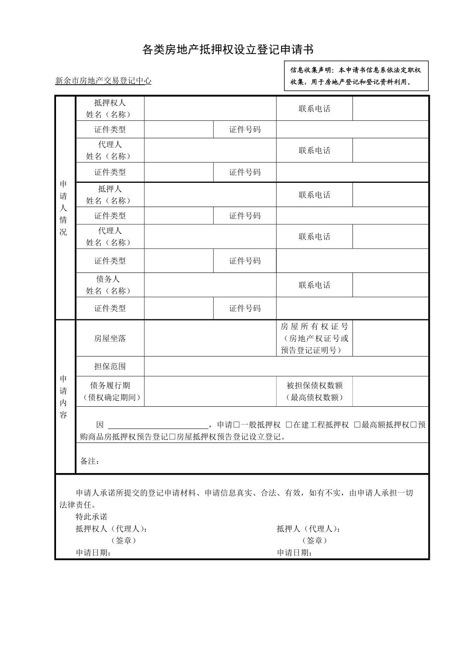 各类房地产抵押权设立登记申请书.doc_第1页