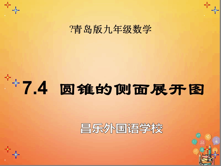 九年级数学下册74圆锥的侧面展开图ppt课件新版青岛版.ppt_第3页