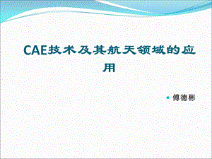 CAE技术及其航天领域应用课件.ppt