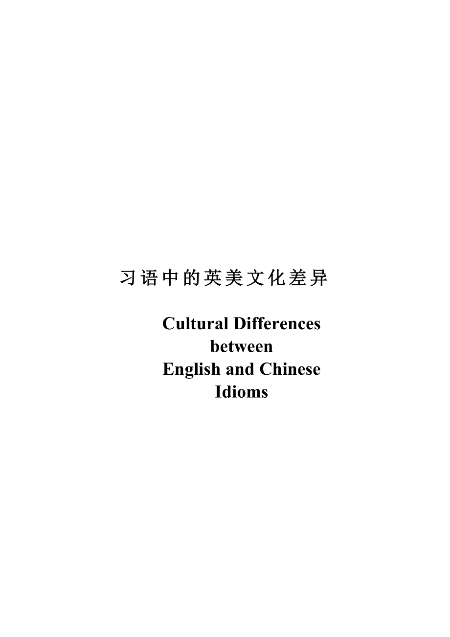 Cultural Differences between English and Chinese Idioms.doc_第1页