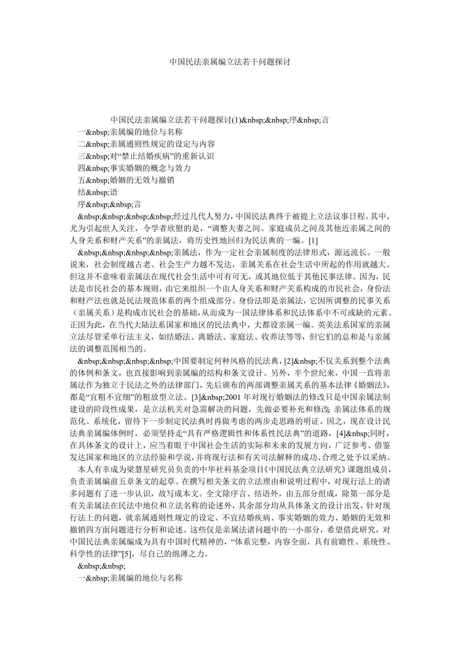 中国民法亲属编立法若干问题探讨.doc_第1页