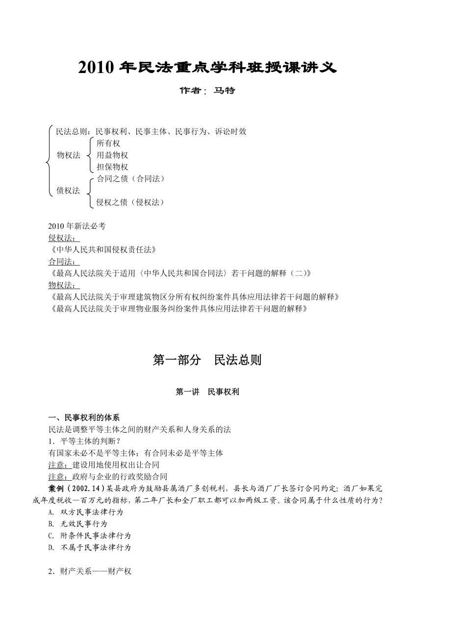 众合重点学科班马特民法讲义.doc_第1页