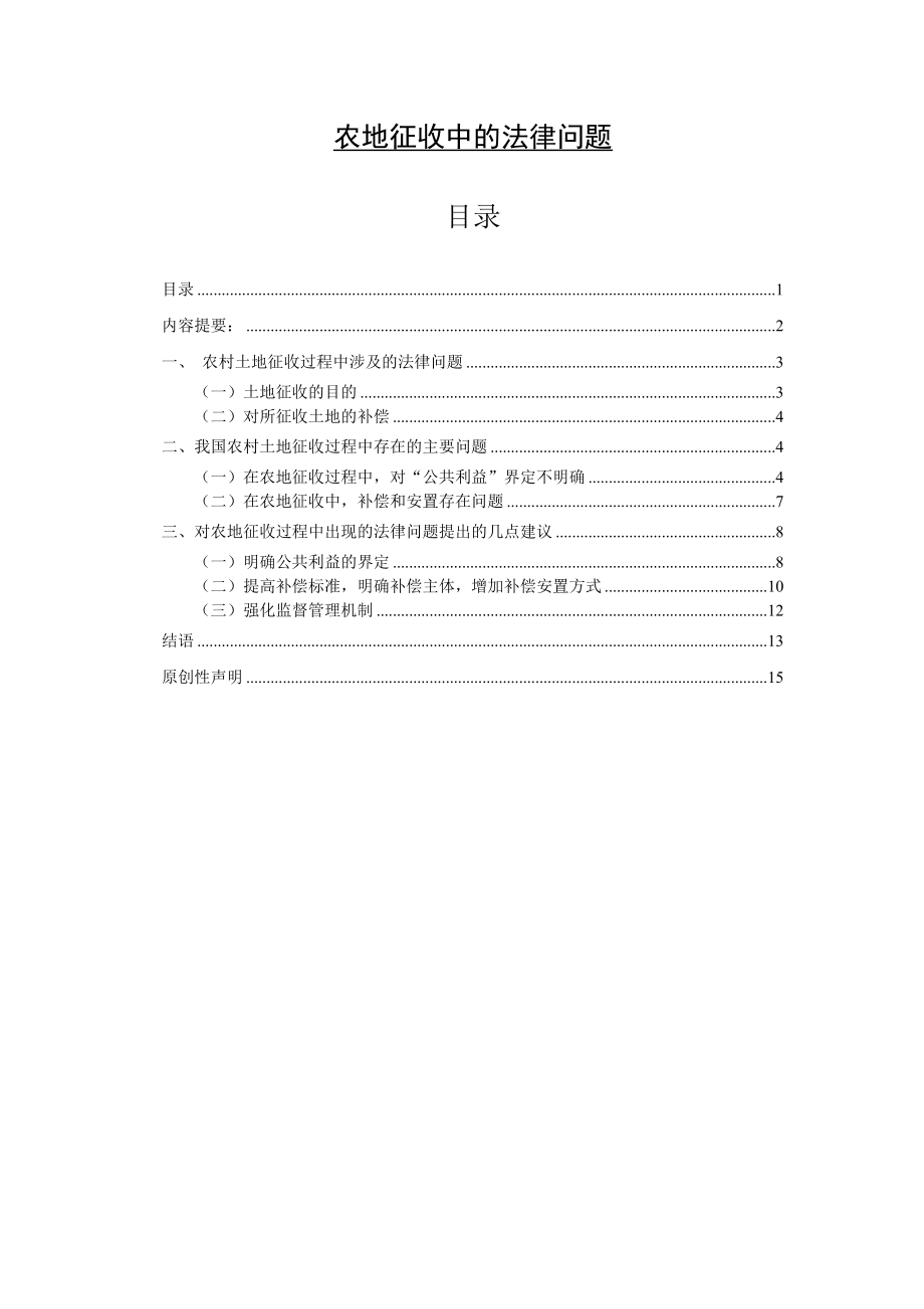 农地征收中的法律问题法学毕业论文.doc_第1页