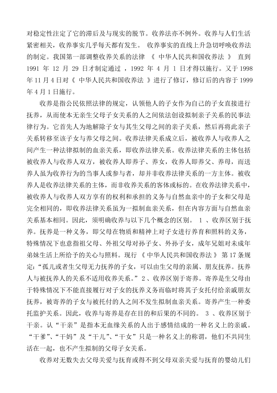 毕业论文论我国收养成立的形式要件.doc_第2页