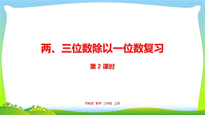 编苏教版三年级数学上册8两三位数除以一位数复习ppt课件.pptx