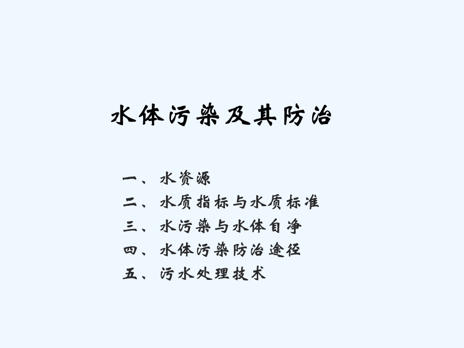 《水体污染及防治方法》课件.ppt_第1页