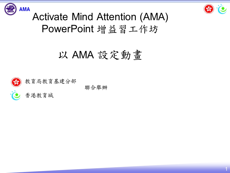 ActivateMindAttention(AMA)PowerPoint增益习工作坊以课件.ppt_第1页