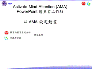 ActivateMindAttention(AMA)PowerPoint增益习工作坊以课件.ppt