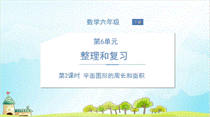 人教版六年级下册数学平面图形的周长和面积课件.ppt