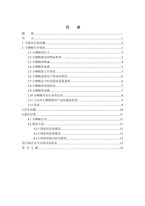 小摊贩综合治理调查报告doc.doc