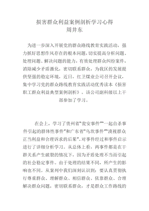 损害群众利益案例剖析学习心得.doc