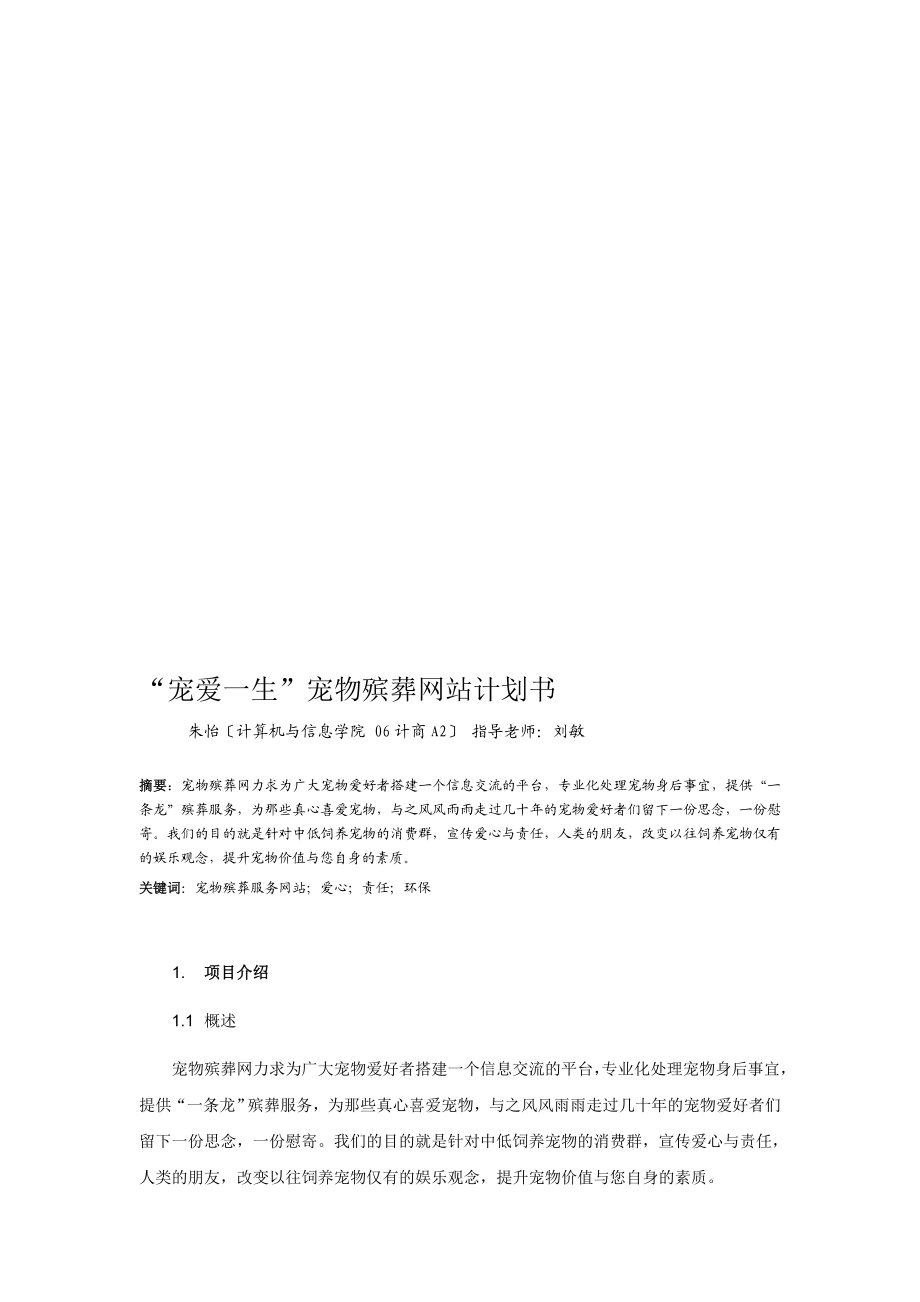 宠爱一生宠物殡葬网站计划书.doc_第1页