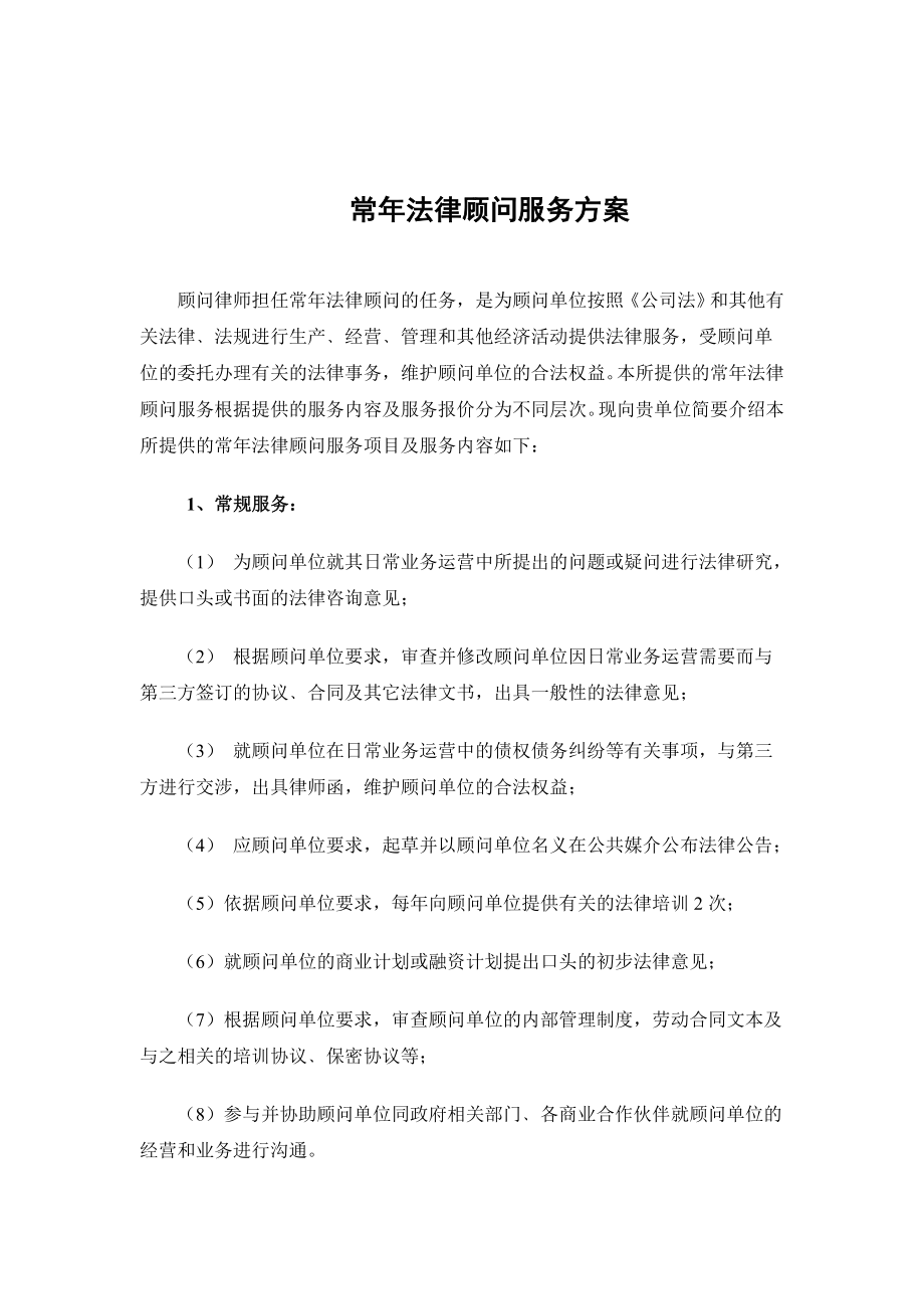 常法律顾问服务方案.doc_第1页