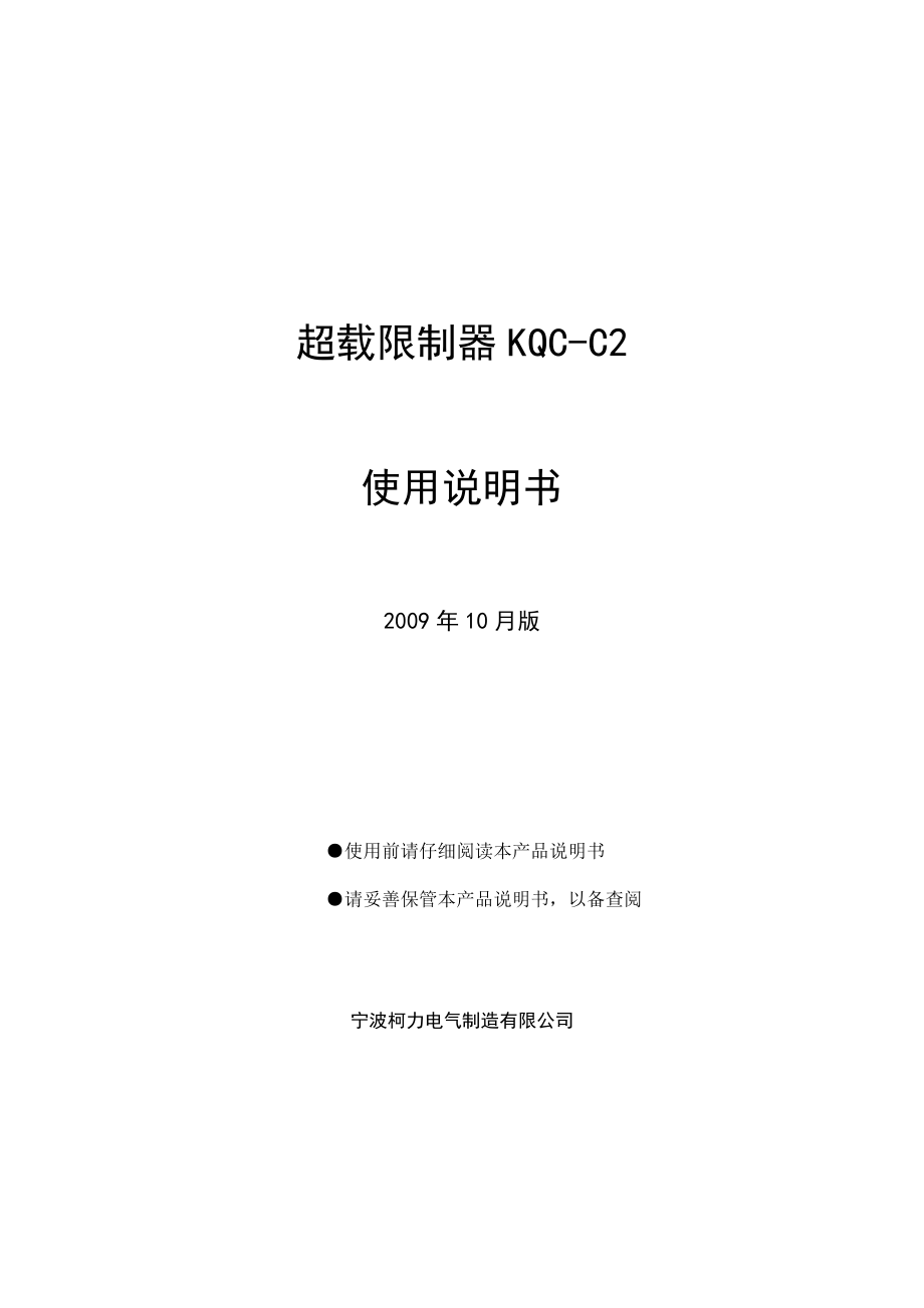 超载限制器KQCC2使用说明书.doc_第1页