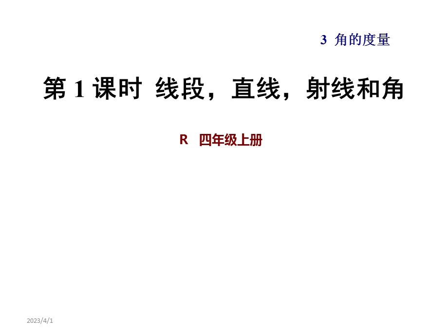 人教版四年级数学上册第三单元角度的度量教学ppt课件全套.ppt_第1页