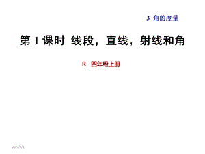 人教版四年级数学上册第三单元角度的度量教学ppt课件全套.ppt