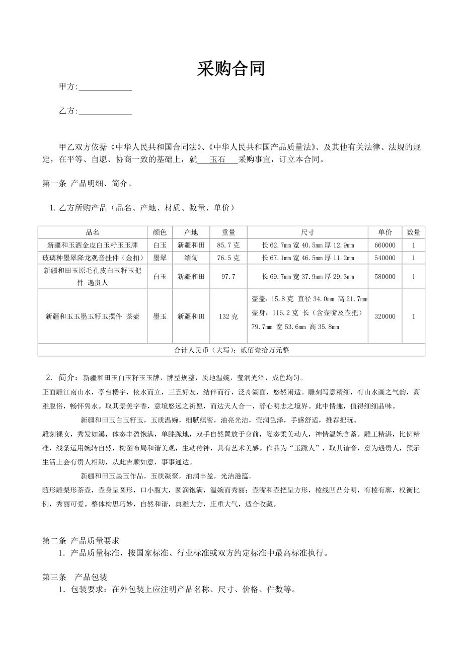 玉石购销合同.doc_第1页