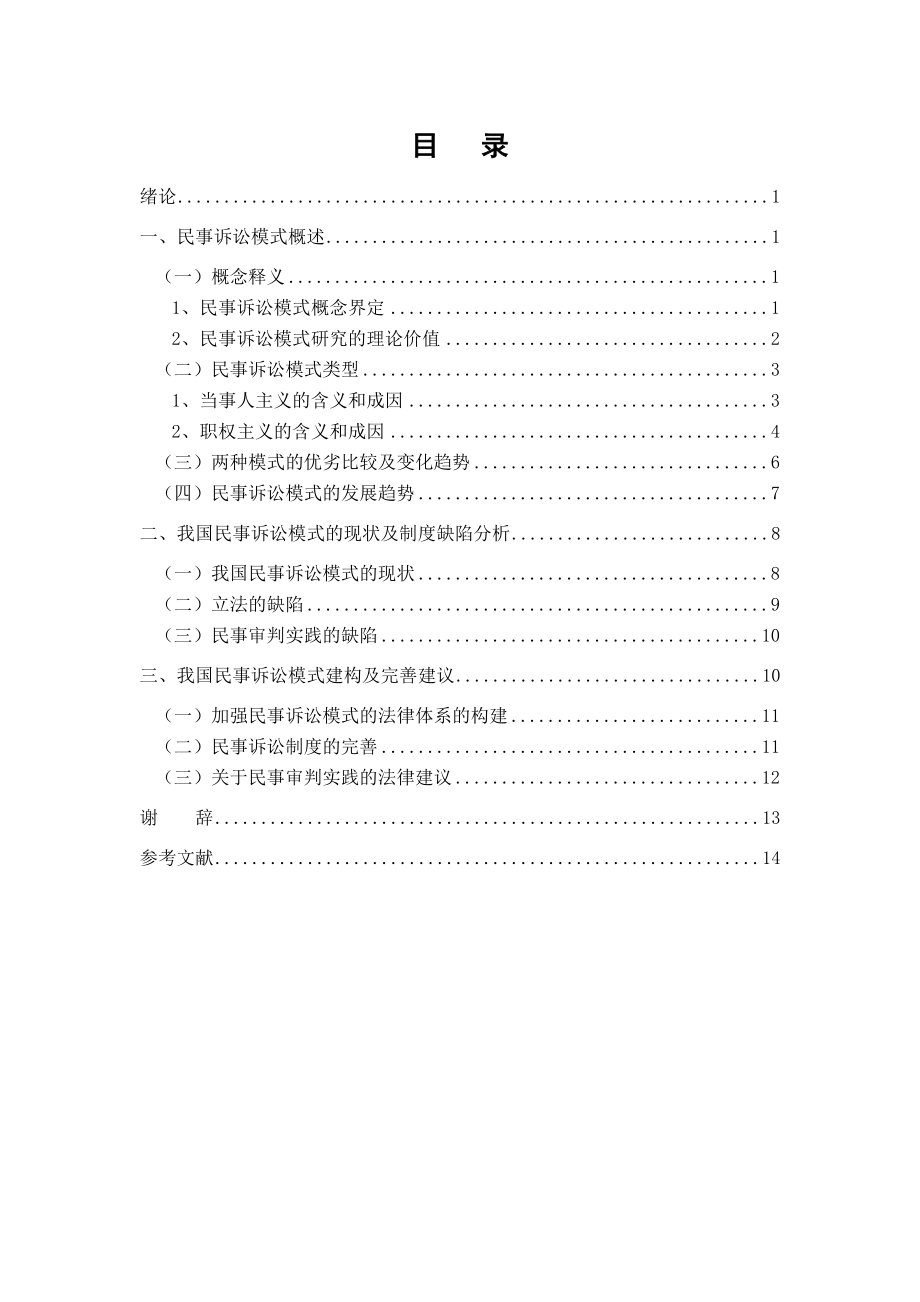 毕业论文民事诉讼模式之探析——兼论我国民事诉讼模式的建构.doc_第1页