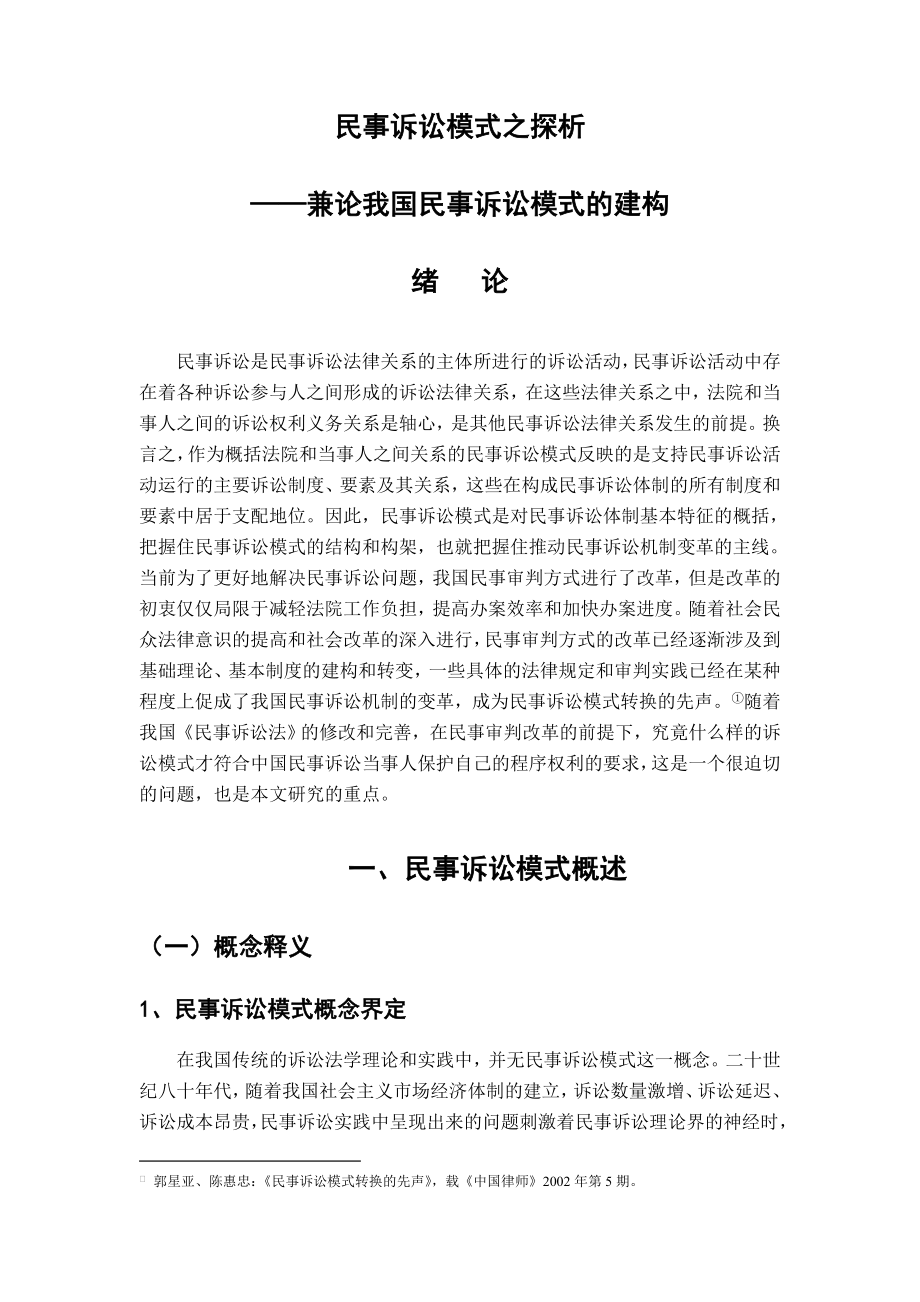 毕业论文民事诉讼模式之探析——兼论我国民事诉讼模式的建构.doc_第2页