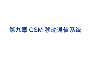 GSM移动通信系统课件.ppt