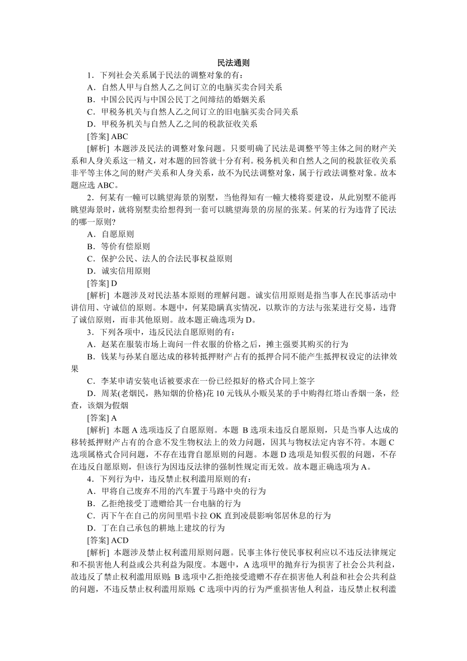 民法分类模拟题民法通则（带答案解析） .doc_第1页