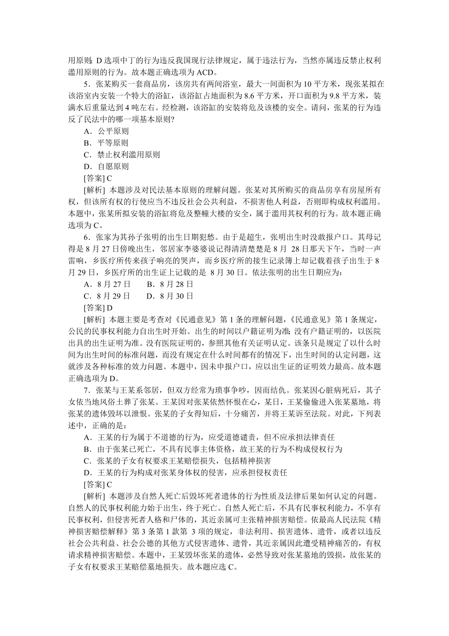 民法分类模拟题民法通则（带答案解析） .doc_第2页