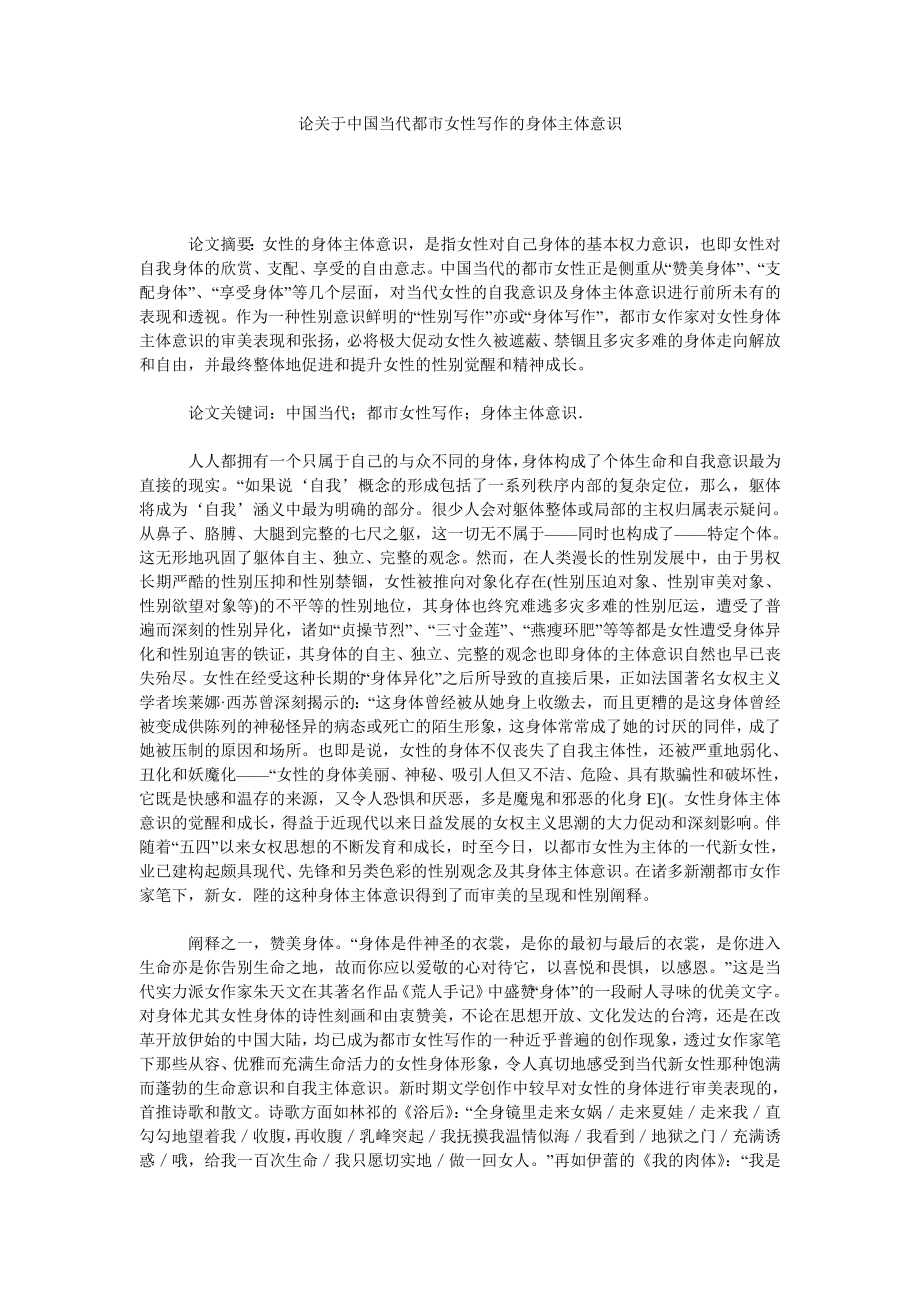 论关于中国当代都市女性写作的身体主体意识.doc_第1页