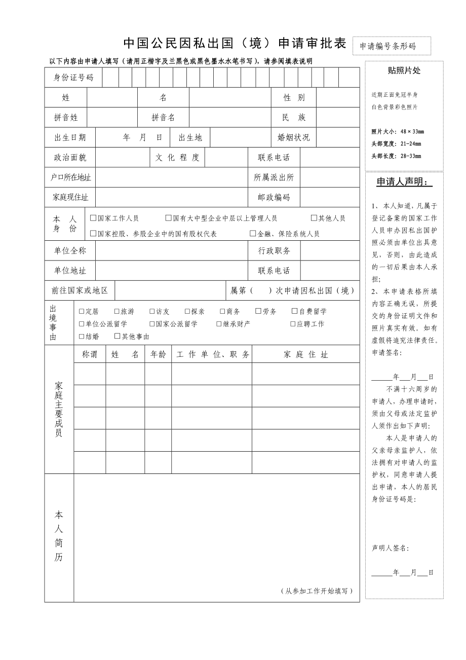 中国公民因私出国(境)申请审批表.doc_第1页