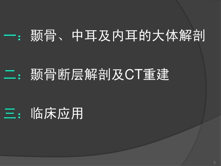 颞骨断层解剖及CT三维重建课件.ppt_第3页