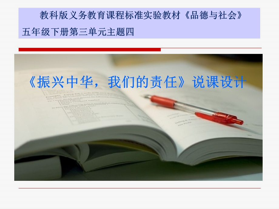 《振兴中华我们责任》说课稿课件.ppt_第1页