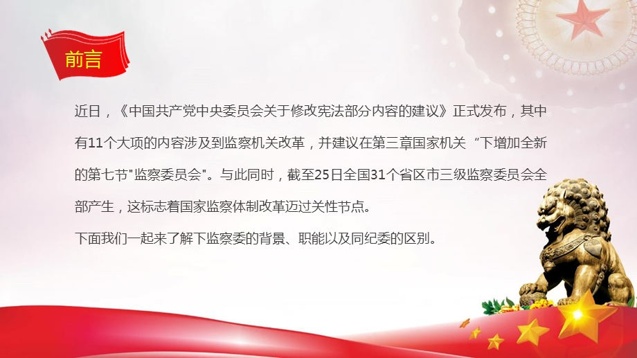 监察体制改革解读——构建公权力全面监督体系的时代新格局课件.pptx_第2页