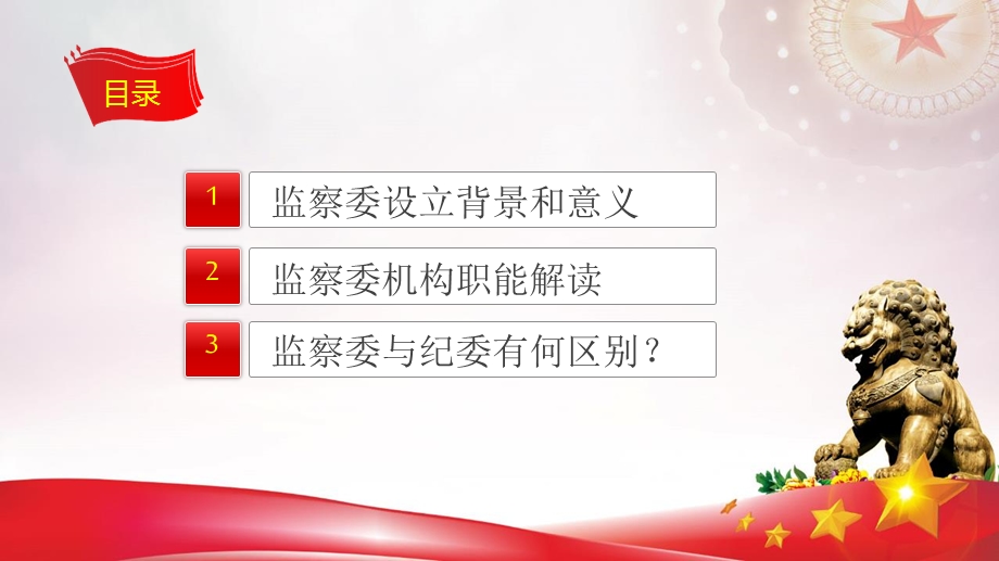 监察体制改革解读——构建公权力全面监督体系的时代新格局课件.pptx_第3页