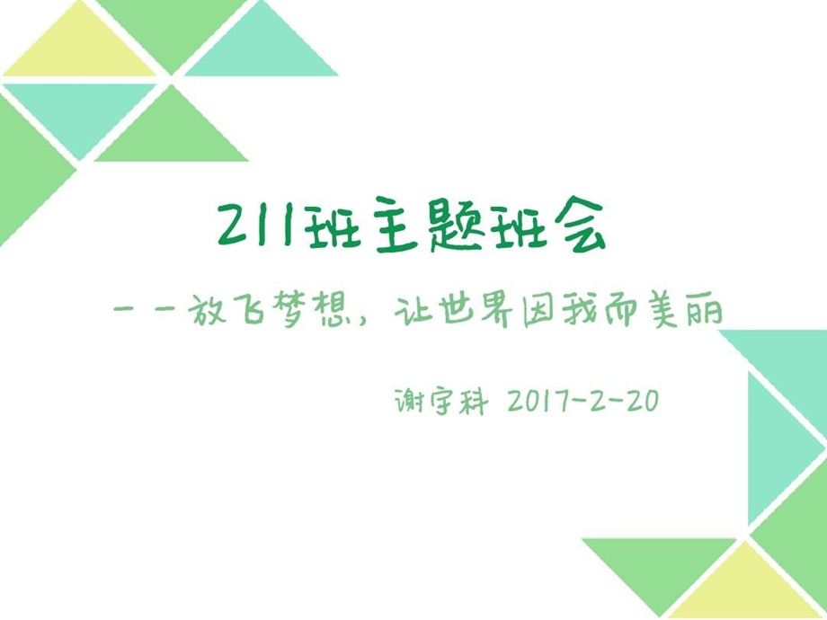 主题班会让世界因我而美丽课件.ppt_第2页