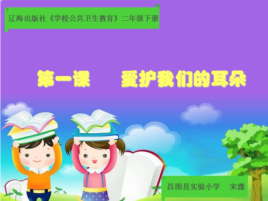 《第一课爱护我们的耳朵ppt课件》小学公共卫生教育辽海版《学校公共卫生教育二年级下》.ppt_第1页