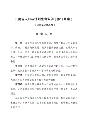 云南省人口与计划生育条例（修订草案）.doc