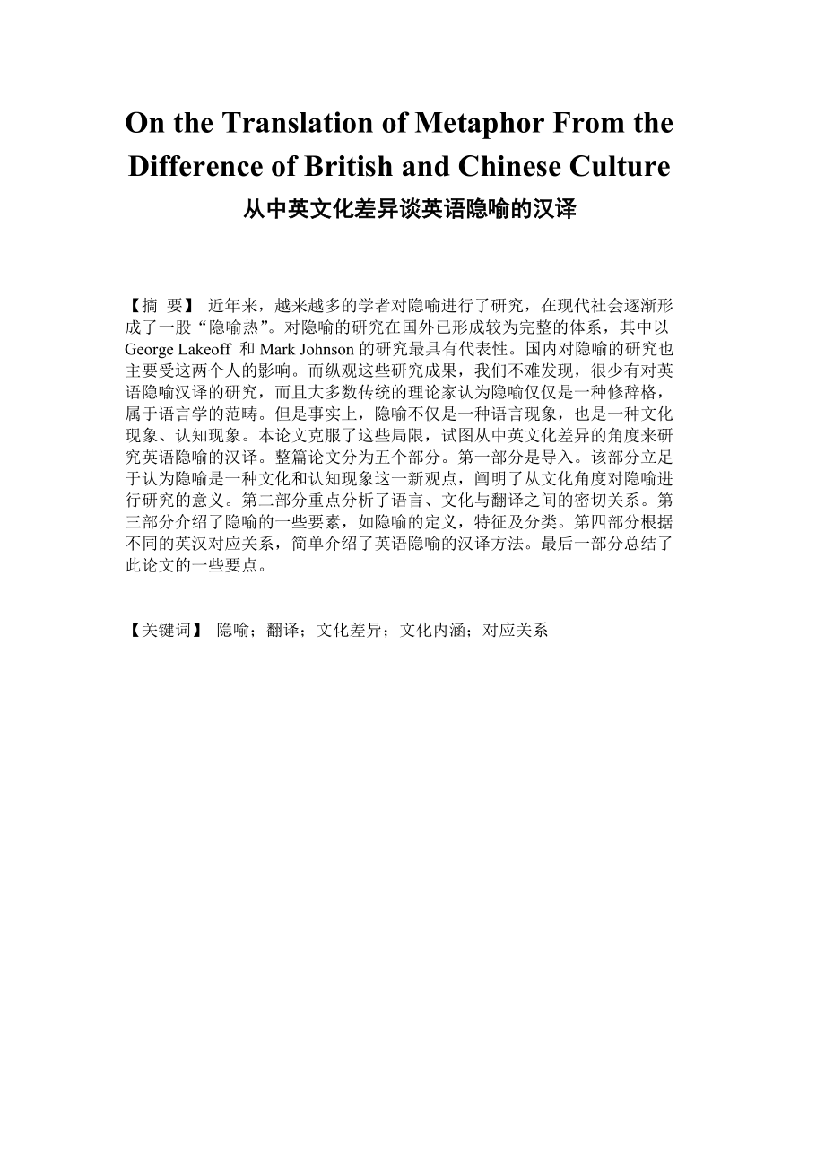 On the Translation of Metaphor From the Difference of British and Chinese Culture.doc_第1页