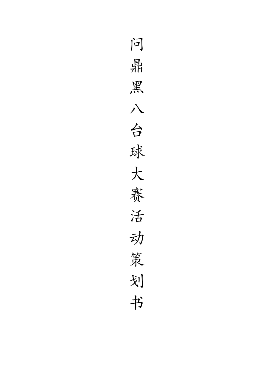 问鼎黑八台球大赛活动策划书.doc_第1页