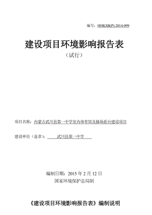 eiafans内蒙古武川县第一中学室内体育馆及操场看台建设项目环评公众参与2246.doc