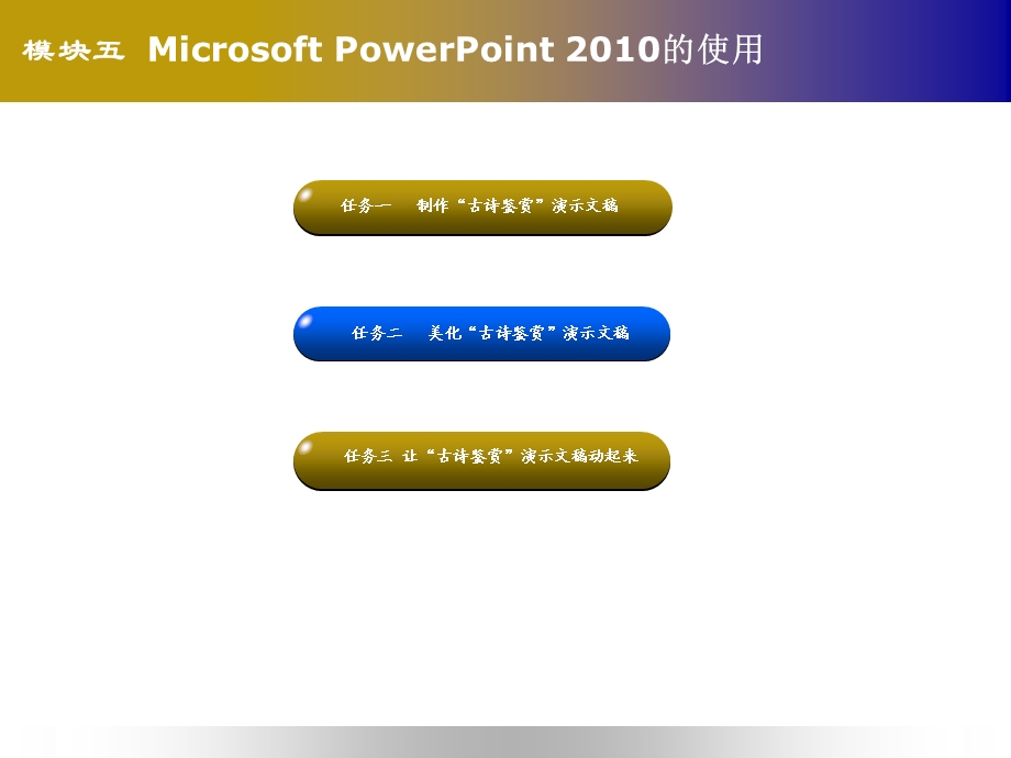 计算机应用基础模块五.ppt_第3页