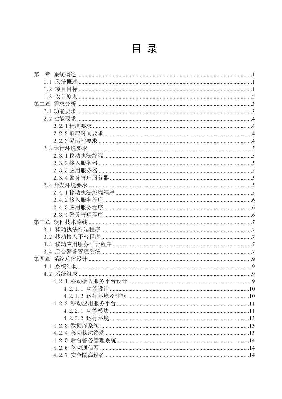 移动执法平台技术方案(中标).doc_第2页