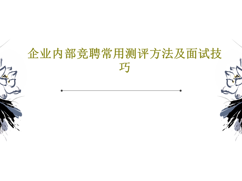 企业内部竞聘常用测评方法及面试技巧课件.ppt_第1页