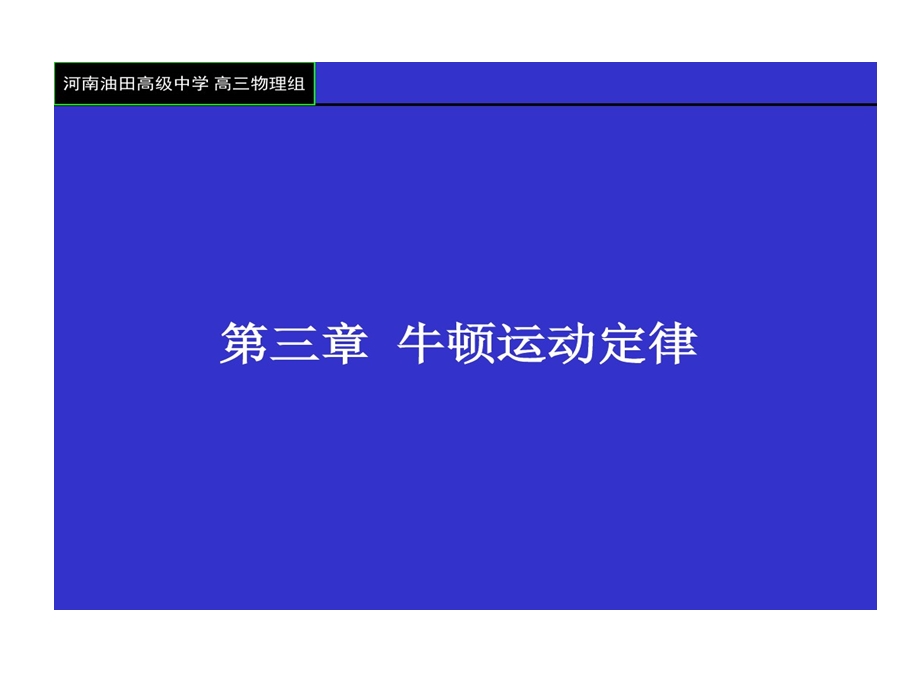 高三复习3牛顿运动定律课件.ppt_第1页