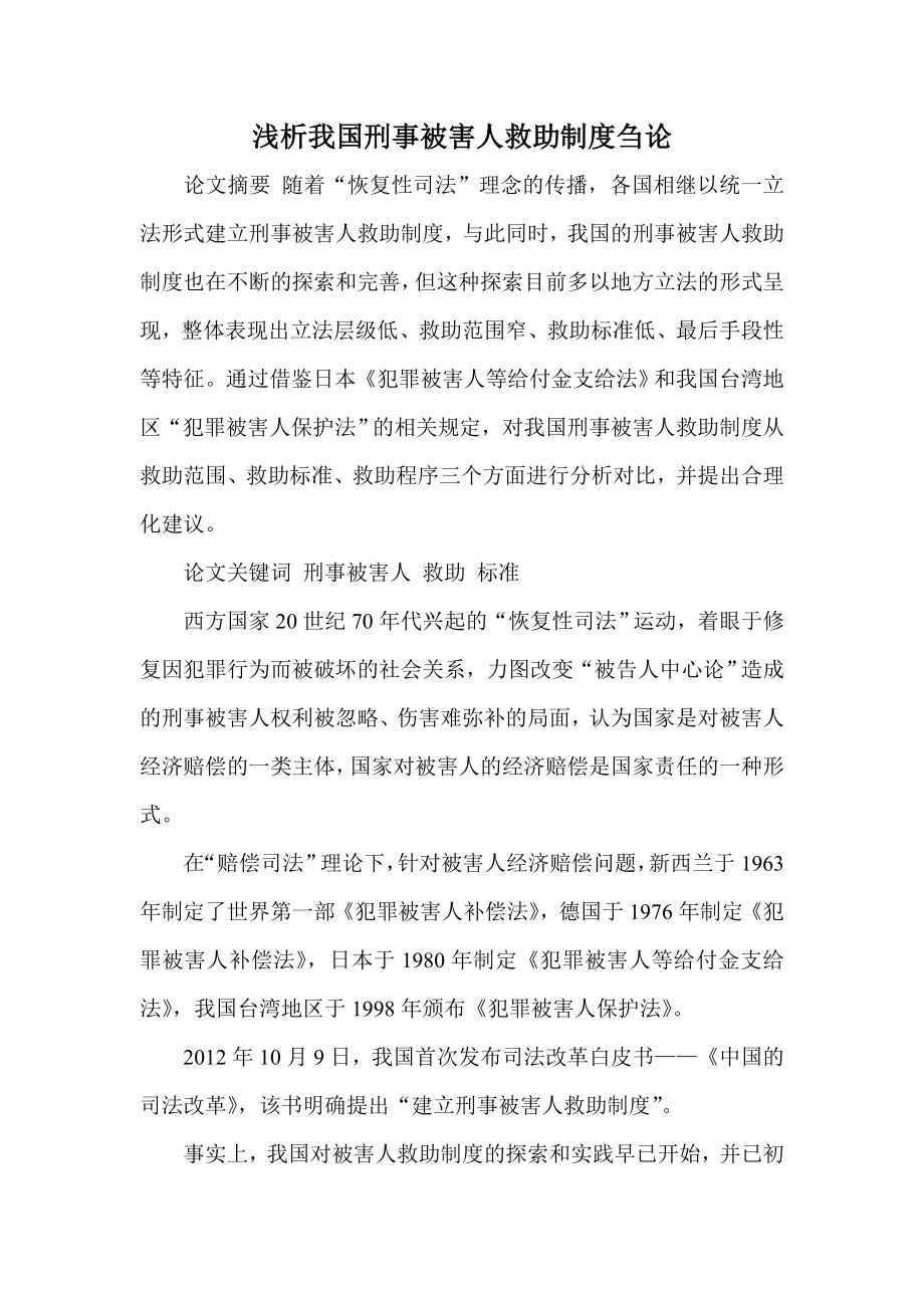 浅析我国刑事被害人救助制度刍论.doc_第1页