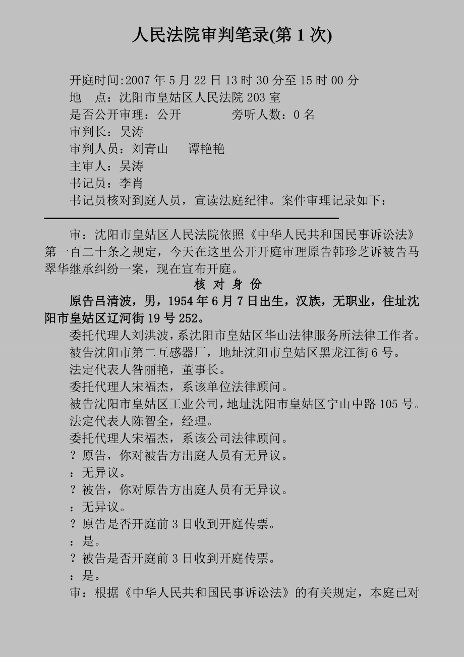 吕清波庭审笔录继承案件.doc_第1页